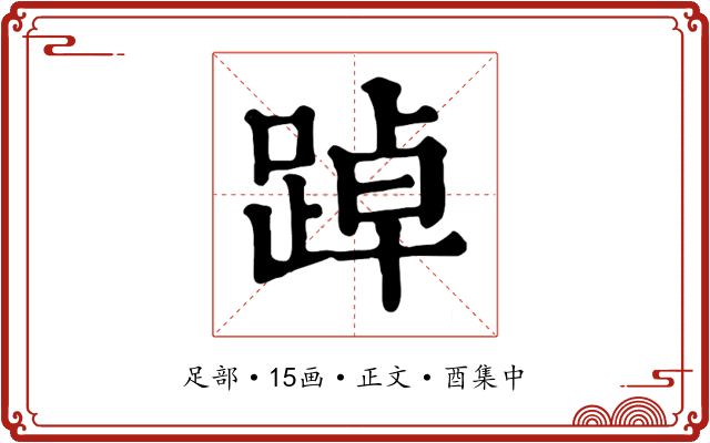 踔