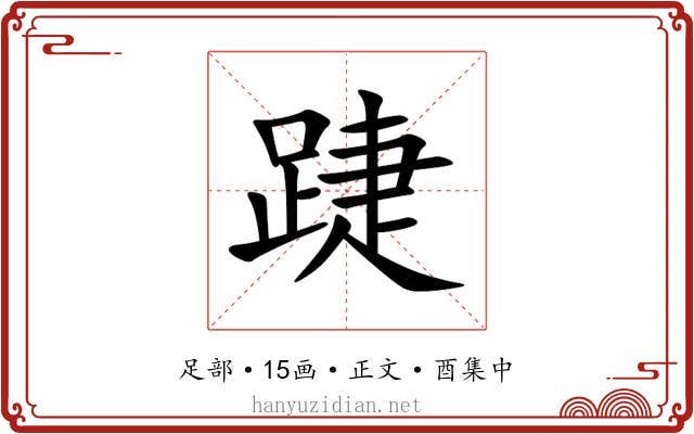 踕