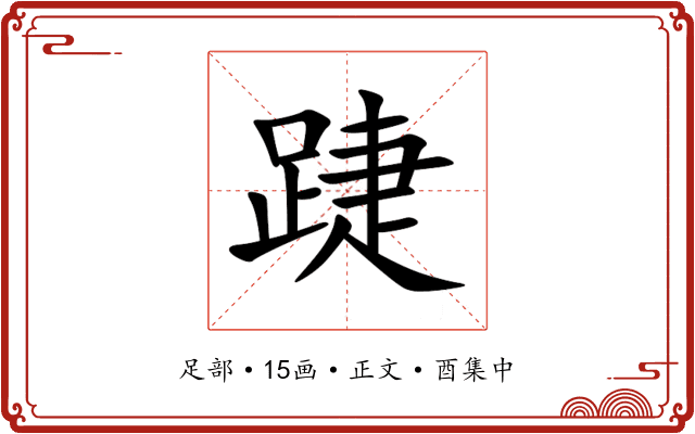 踕