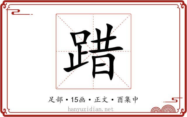 踖