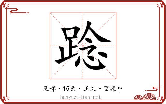 踗