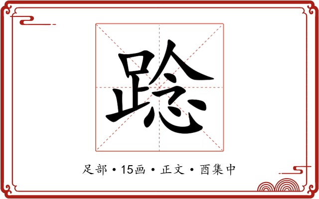 踗