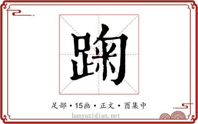 踘