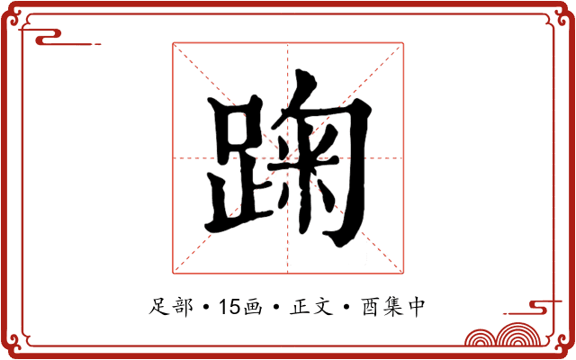 踘