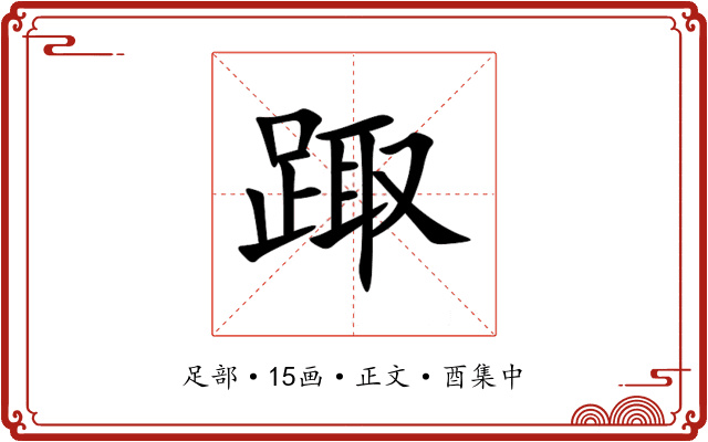 踙