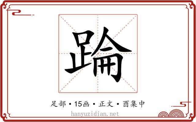 踚