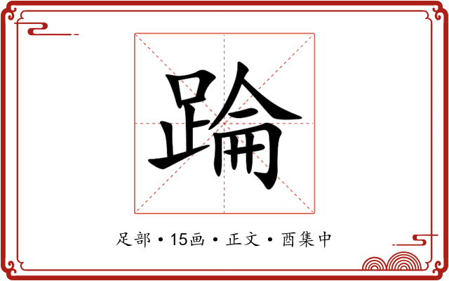 踚