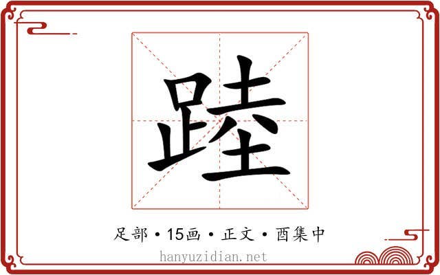 踛