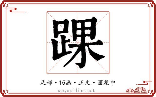 踝