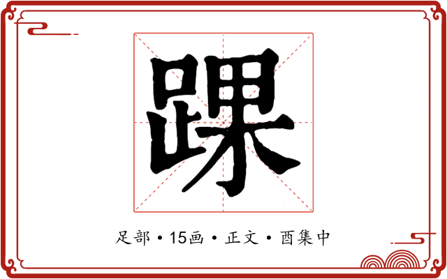 踝