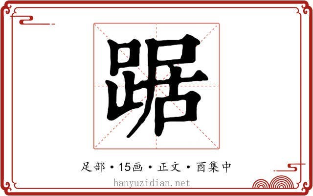 踞
