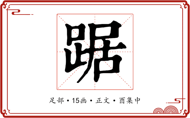 踞