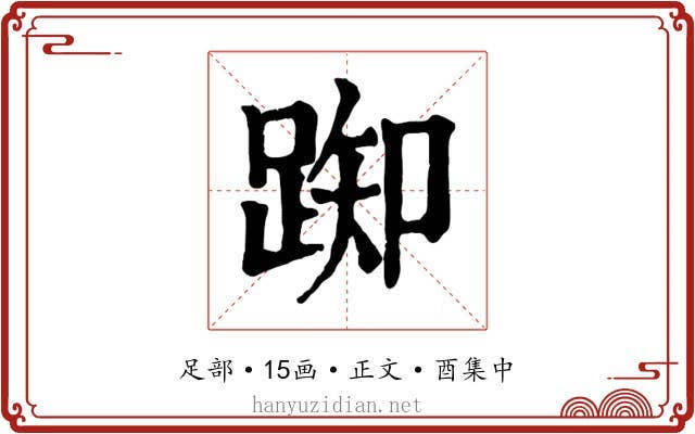 踟