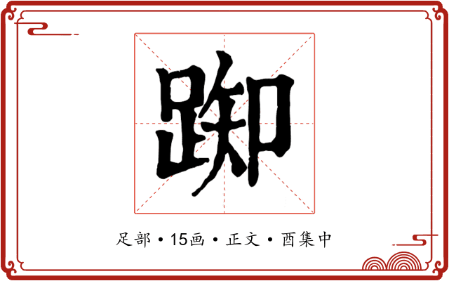 踟