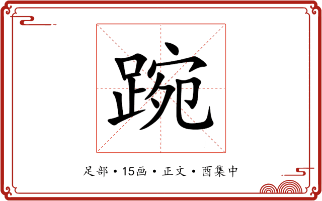 踠
