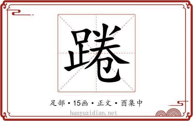踡