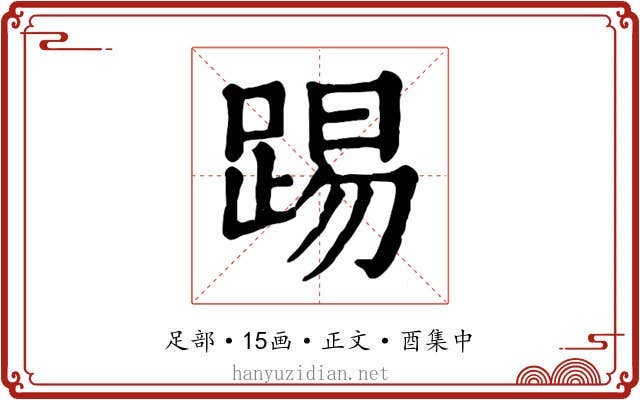 踢