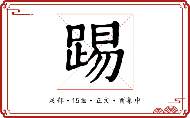 踢
