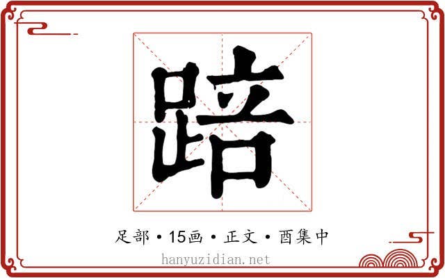 踣