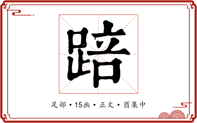 踣