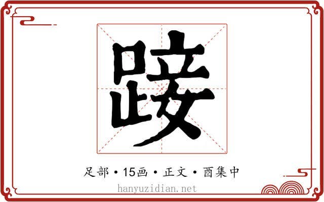 踥