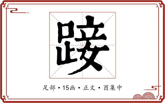 踥