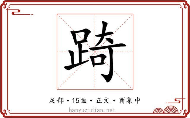 踦