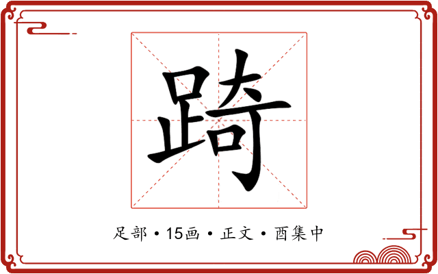 踦