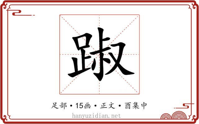 踧