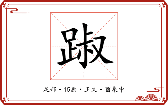 踧