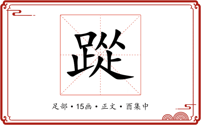 踨