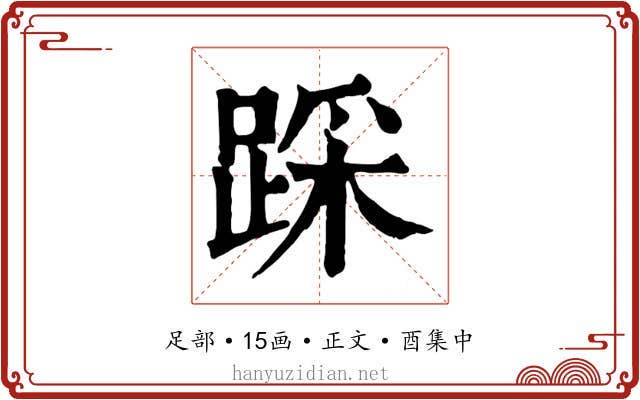 踩