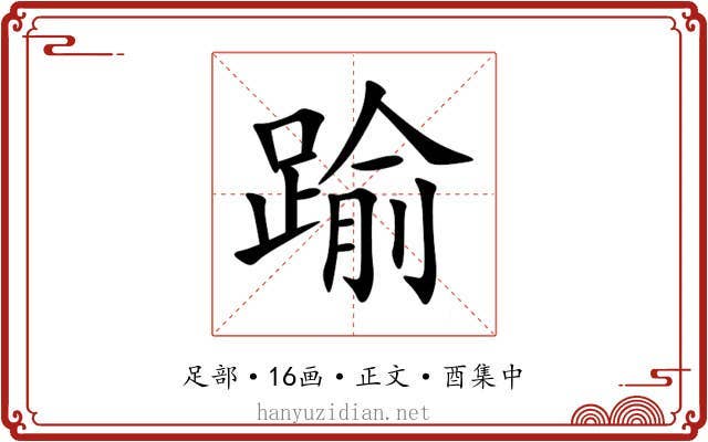 踰