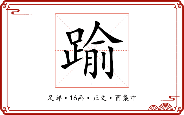 踰