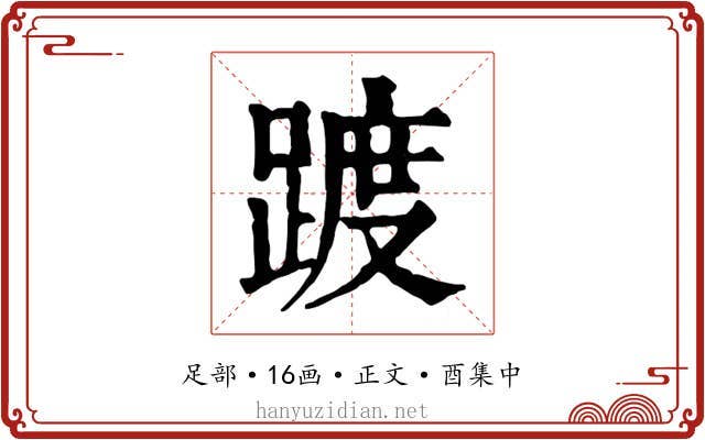 踱