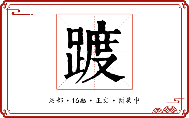 踱