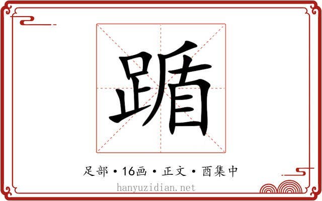 踲
