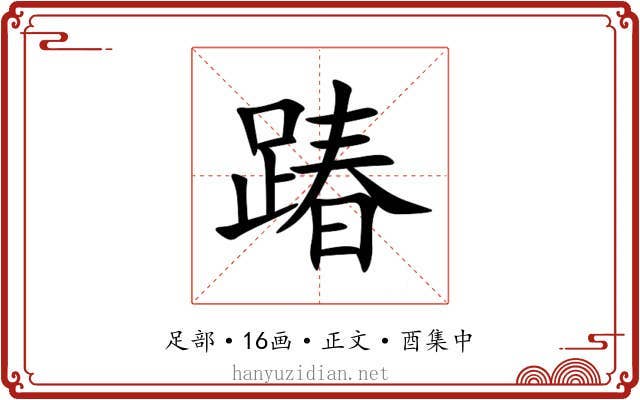 踳