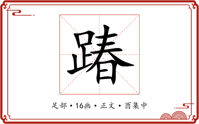 踳