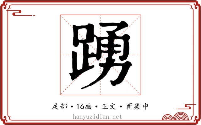 踴