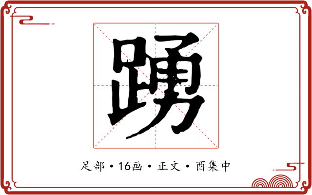 踴
