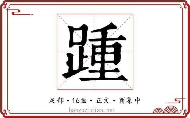 踵