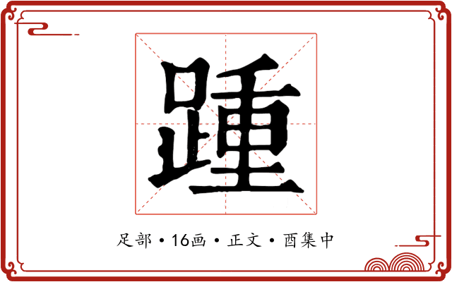 踵