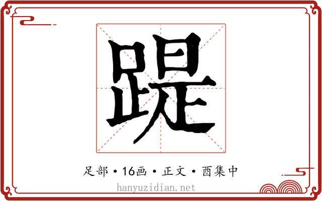 踶