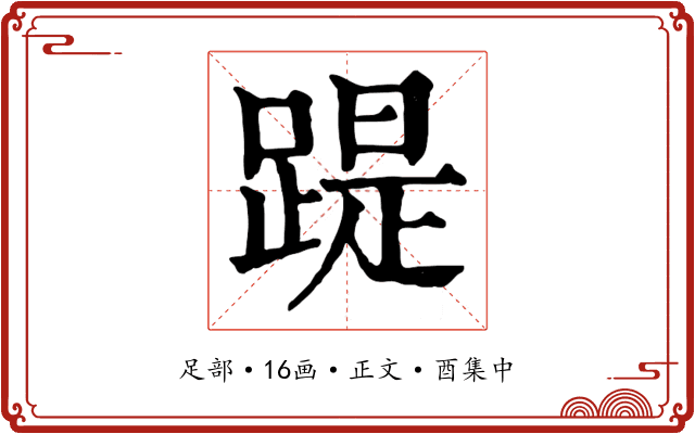 踶