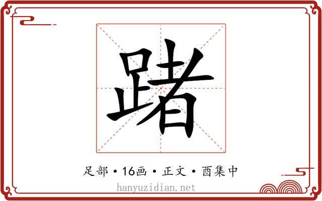 踷