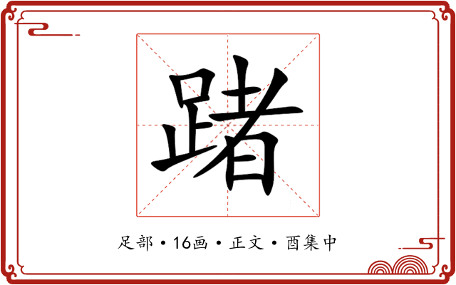踷
