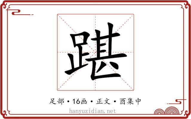 踸