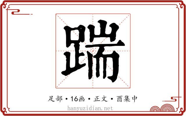 踹
