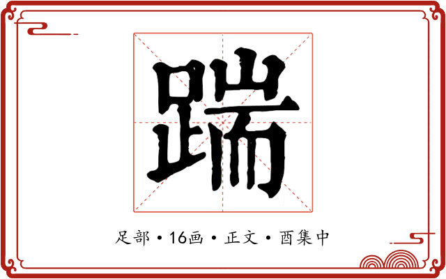 踹